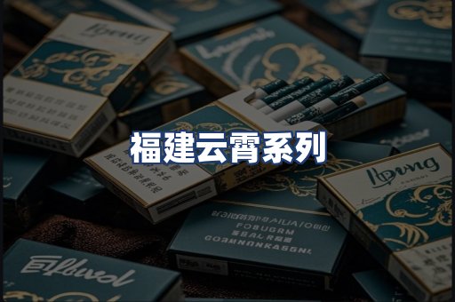 福建云霄系列